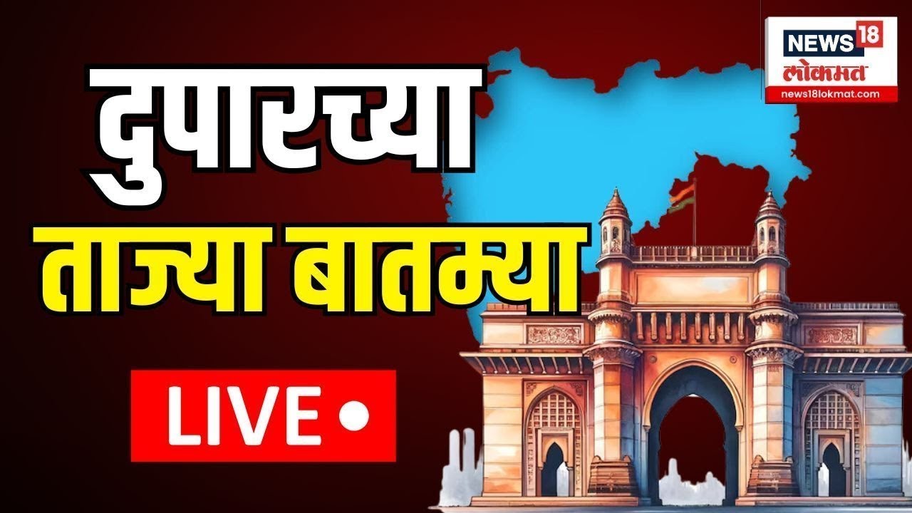 Duparchya Batmya LIVE | दुपारच्या ताज्या बातम्या | Mahayuti Cabinet Expantion | Maharashtra New CM