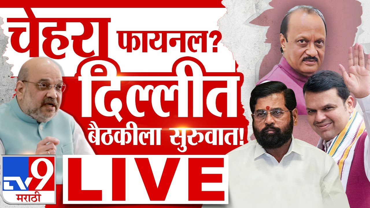 Mayuti Delhi Meeting LIVE | दिल्लीत महायुतीची बैठक , मुख्यमंत्रिपदाचा चेहरा फायनल ? LIVE