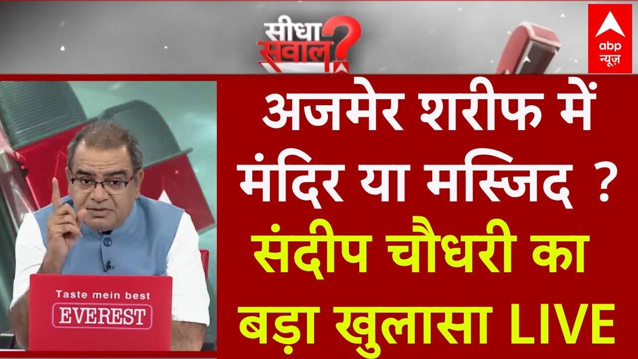 Sandeep Chaudhary LIVE : Ajmer Sharief में मंदिर या मस्जिद ? । Sambhal Case । Ajmer Survey