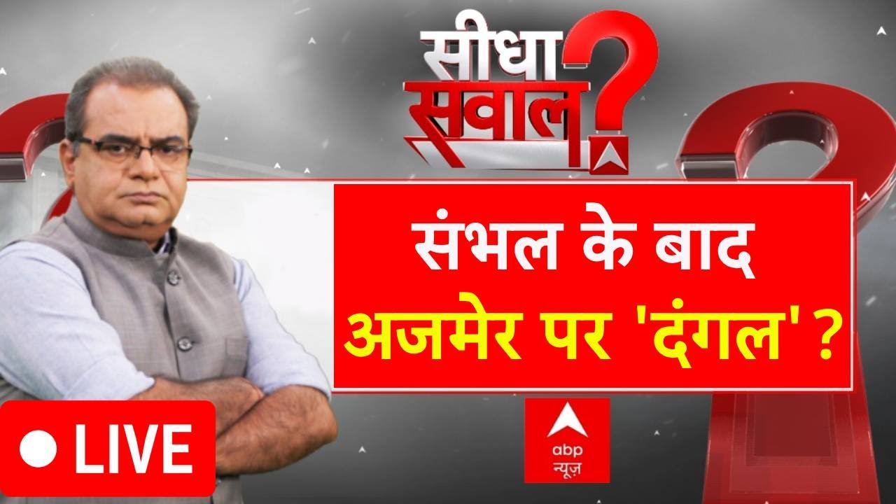 Sandeep Chaudhary LIVE : संभल के बाद अजमेर पर ‘दंगल’? । Sambhal Case । Ajmer Survey । ABP News