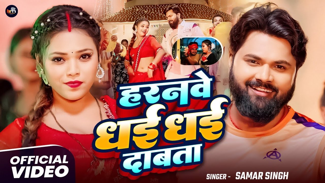 #video – हरनवे धई धई  दबाता – #SamarSingh – Haranwe Dhai Dhai Dabata  – Bhojpuri Song 2025