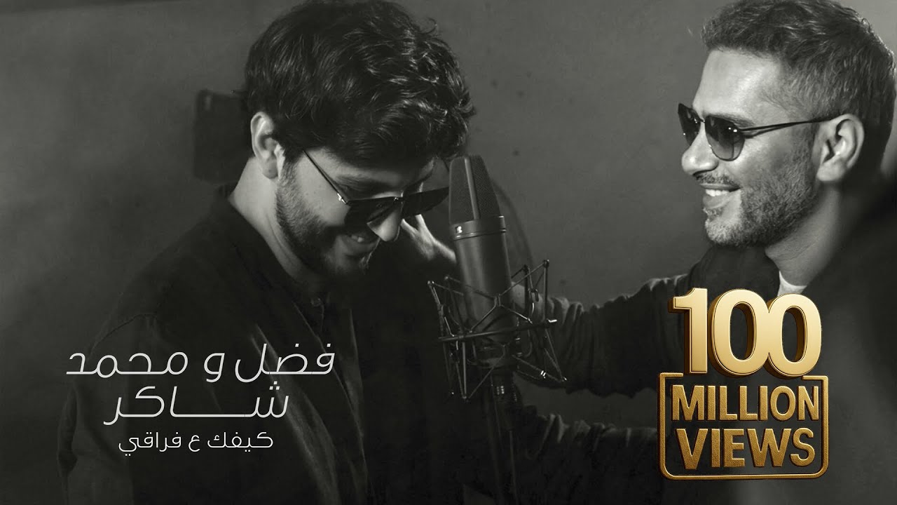 Fadel Chaker And Mohamed Chaker – Kifek 3a fra2e  | 2025 | فضل شاكر ومحمد شاكر – كيفك ع فراقي