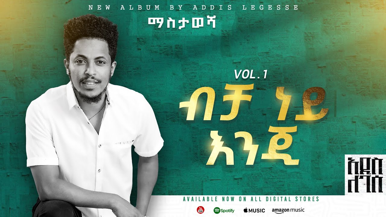 Addis Legesse – Becha Ney Enji – | ብቻ ነይ እንጂ – ( Official Lyrics Video)