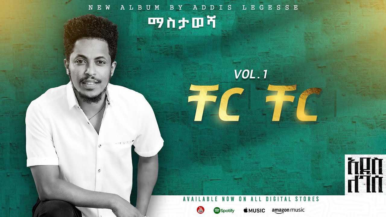 Addis Legesse – Cher Cher – | ቸር ቸር – ( Official Lyrics Video)