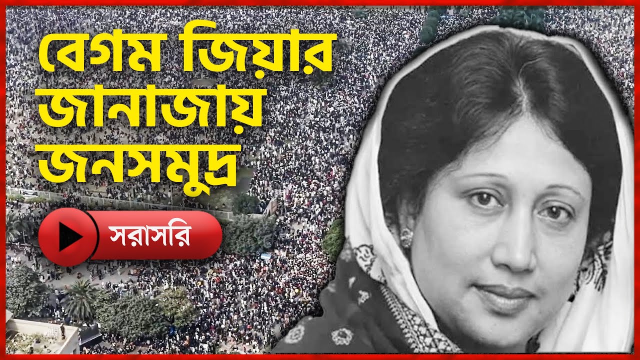 LIVE: বেগম জিয়ার জানাজা সম্পন্ন, দাফন হবে শহীদ জিয়ার পাশে | Khaleda Zia | Janaza | BNP