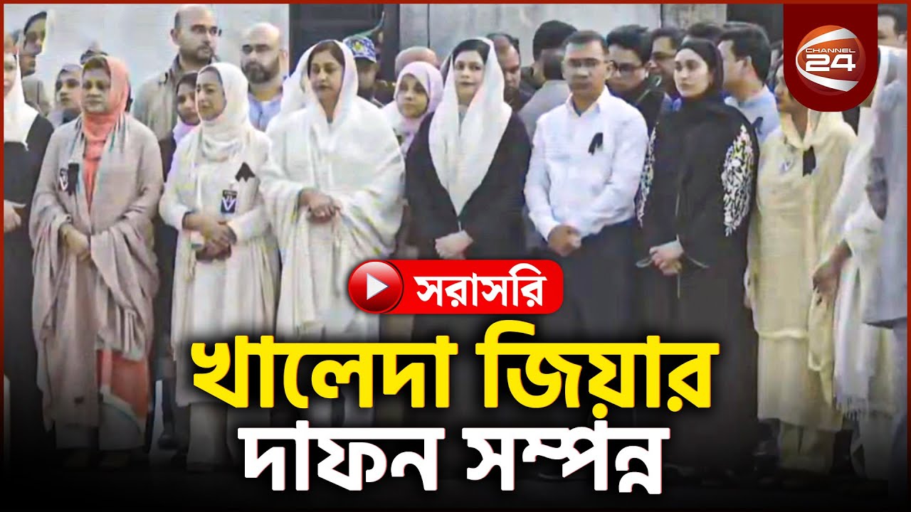 Live: রাষ্ট্রীয় মর্যাদায় খালেদা জিয়ার দাফন সম্পন্ন | Khaleda Zia | Channel 24