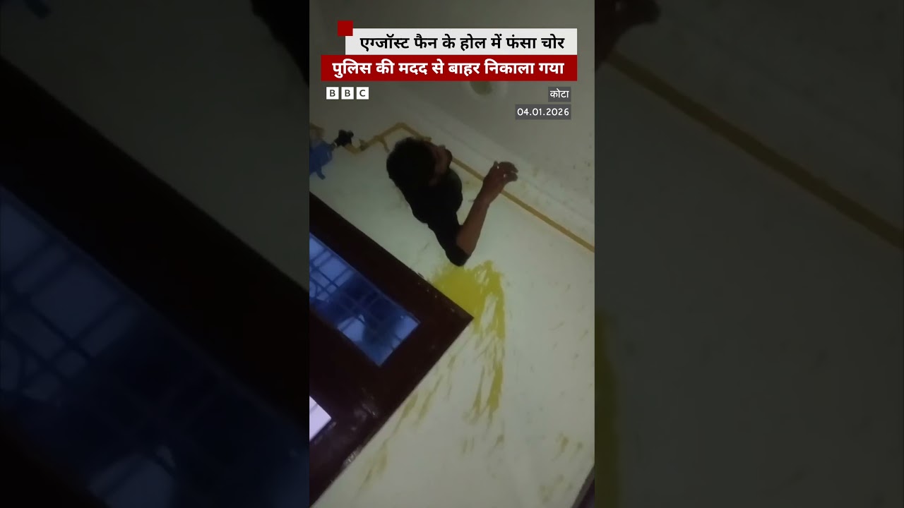 Rajasthan: चोरी के लिए घर में घुसने की कोशिश में फंसे चोर को ऐसे बचाया गया #shorts (BBC Hindi)