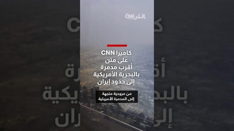 كاميرا CNN على متن أقرب مدمرة بالبحرية الأمريكية إلى حدود إيران
