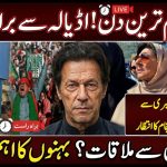 🔴 LIVE NOW | Imran Khan’s Sisters Huge Announcement from Adiala Jail | Big Meeting with Imran Khan