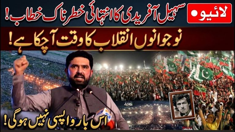 🔴 LIVE NOW | CM KP Sohail Afridi Aggressive Speech | Big Call for 5th Aug | #ReleaseImranKhan