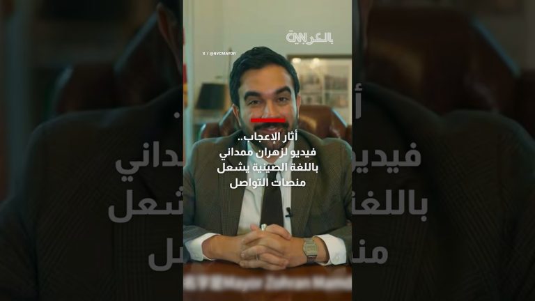 أثار الإعجاب.. فيديو لزهران ممداني باللغة الصينية يشعل منصات التواصل