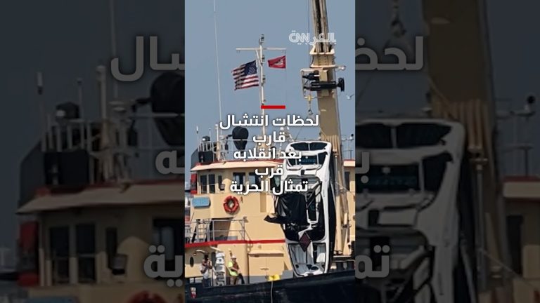 لحظات انتشال قارب بعد انقلابه قرب تمثال الحرية.. واعتقال القبطان