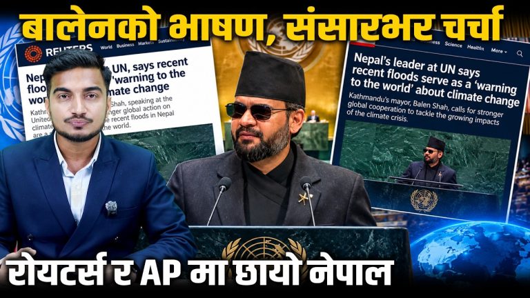 अन्तर्राष्ट्रिय मिडियामा छायो बालेनको सम्बोधन! रोयटर्स र AP ले भनिदिए ठूलै कुरा | Balen UN Speech
